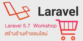 รับสอน จัดอบรม Laravel 5.7 Workshop สร้างร้านค้าออนไลน์ (E-Commerce Shop Website) ใน 3 วัน